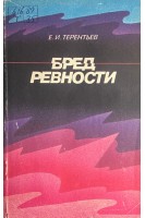 Бред ревности (БУ). Терентьев Е.И.
