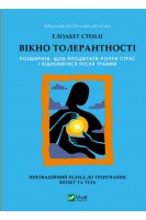 Вікно толерантності: розширити щоб процвітати попри стрес і відновитися після травми. Елізабет Стенлі