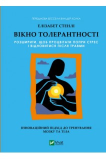Вікно толерантності: розширити щоб процвітати попри стрес і відновитися після травми. Елізабет Стенлі