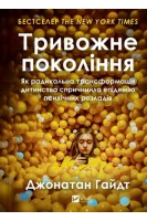 Тривожне покоління. Джонатан Гайдт