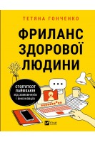 Фриланс здорової людини. Гонченко Т.