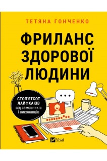 Фриланс здорової людини. Гонченко Т.