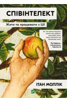 Співінтелект. Жити та працювати з ШІ. Моллік І.