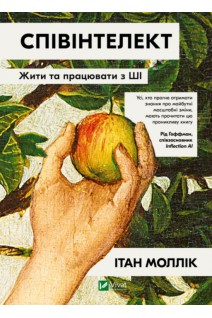 Співінтелект. Жити та працювати з ШІ. Моллік І.