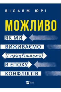 Можливо. Як ми виживаємо (і процвітаємо) в епоху конфліктів. Вільям Юрі