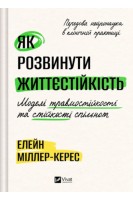 Як розвинути життєстійкість. Моделі травмостійкості і стійкості спільнот. Елейн Міллер-Керес