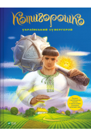 Котигорошко. Український супергерой. Руда Олена