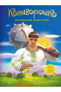 Котигорошко. Український супергерой. Руда Олена