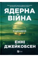 Ядерна війна: сценарій. Джейкобсен Е.