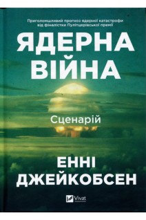 Ядерна війна: сценарій. Джейкобсен Е.