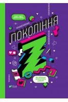 Покоління Z. Як бренди формують довіру. Вітт Г. Берд Д.