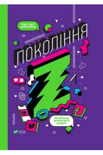 Покоління Z. Як бренди формують довіру. Вітт Г. Берд Д.