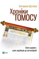 Хроніки Томосу. Щоткіна К.