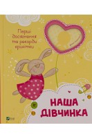 Наша дівчинка. Перші досягнення та рекорди крихітки