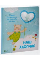 Наш хлопчик. Перші досягнення та рекорди малюка