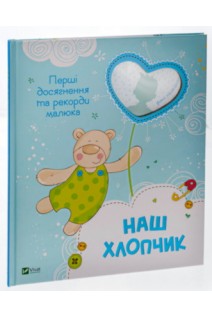 Наш хлопчик. Перші досягнення та рекорди малюка