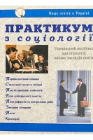 Практикум з соціології. Навчальний посібник. Піча В.М.