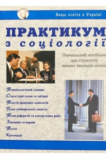 Практикум з соціології. Навчальний посібник. Піча В.М.