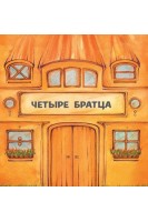 Четыре братца. Інна Бахіна