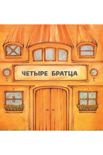 Четыре братца. Інна Бахіна