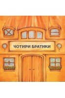 Чотири братики. Інна Бахіна