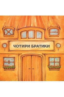 Чотири братики. Інна Бахіна
