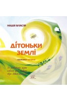Дітоньки Землі. Надія Власій