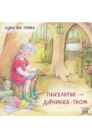 Гінкельтье - дівчинка-гном. Лідвін ван Геффен