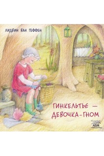 Гинкельтье - девочка-гном. Лідвін ван Геффен