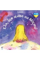 Еля що живе на місяці. Сундара (Людмила Каштан)