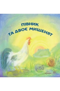 Півник та двоє мишенят