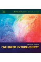Где звери чуткие живут. Віталіна Маслова