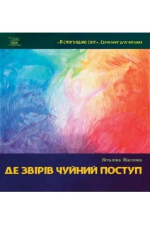 Де звірів чуйний поступ. Віталіна Маслова