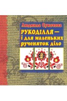 Рукоділля - і для маленьких рученяток діло. Людмила Сукачова