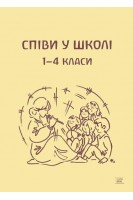 Співи у школі 1-4 класи. Світлана Протасова