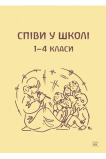 Співи у школі 1-4 класи. Світлана Протасова