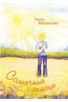 Солнечные сказки. Лариса Мезинова