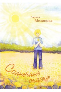 Солнечные сказки. Лариса Мезинова