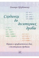 Сходинки до десяткових дробів. Вправи в арифметичних діях з десятковими дробами. Дмитро Щербатенко
