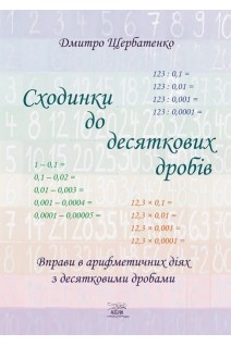 Сходинки до десяткових дробів. Вправи в арифметичних діях з десятковими дробами. Дмитро Щербатенко