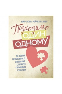 Підходимо один одному. Як теорія прив'язаності допоможе створити гармонійні стосунки. Амір Левін Рейчел Геллер