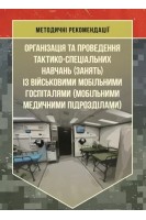 Організація та проведення тактико-спеціальних навчань (занять) із військовими мобільними госпіталями (мобільними медичними підрозділами)