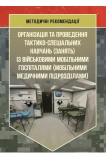Організація та проведення тактико-спеціальних навчань (занять) із військовими мобільними госпіталями (мобільними медичними підрозділами)