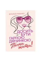 Досить бути гарною дівчинкою. Почни жити!. Маєнко В.