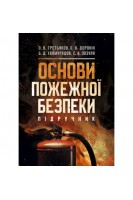 Основи пожежної безпеки. Підручник. Третьяков О.В. Доронін Є.В. Халмурадов Б.Д.