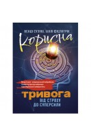 Корисна тривога. Від страху до суперсили. Венді Сузукі Біллі Фіцпатрік