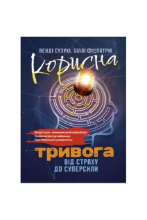Корисна тривога. Від страху до суперсили. Венді Сузукі Біллі Фіцпатрік