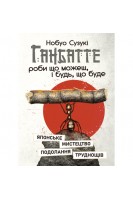 Ганбатте: роби що можеш і будь що буде. Японське мистецтво подолання труднощів. Сузукі Нобуо