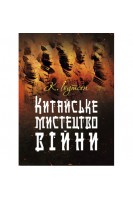 Китайське мистецтво війни. Практичний посібник. К. Іоутсен