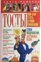 Тосты или Как стать душой компании (БУ)
